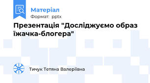 Презентація "Досліджуємо образ їжачка-блогера"