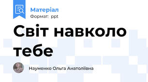 Світ навколо тебе