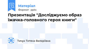 Презентація "Досліджуємо образ їжачка-головного героя книги"
