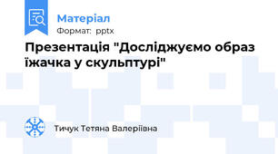Презентація "Досліджуємо образ їжачка у скульптурі"