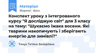 Конспект уроку з інтегрованого курсу "Я досліджую світ" для 3 класу на тему: "Шукаємо їжака восени. Які тварини накопичують і зберігають енергію для зимівлі?"