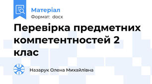 Перевірка предметних компетентностей 2 клас