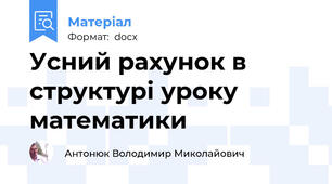 Усний рахунок в структурі уроку математики