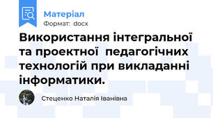 Використання інтегральної та проектної  педагогічних технологій при викладанні інформатики.