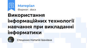 Використання інформаційних технології навчання при викладанні інформатики