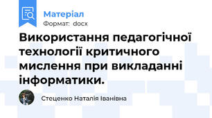 Використання педагогічної  технології критичного мислення при викладанні інформатики.