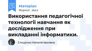 Використання педагогічної  технології навчання як дослідження при викладанні інформатики.