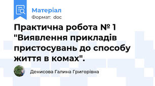 Практична робота № 1 "Виявлення прикладів пристосувань до способу життя в комах".