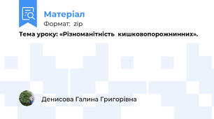 Тема уроку: «Різноманітність  кишковопорожнинних».