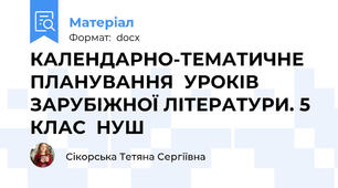 КАЛЕНДАРНО-ТЕМАТИЧНЕ ПЛАНУВАННЯ  УРОКІВ ЗАРУБІЖНОЇ ЛІТЕРАТУРИ. 5 КЛАС  НУШ