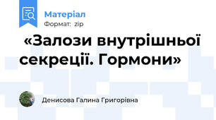  «Залози внутрішньої секреції. Гормони»
