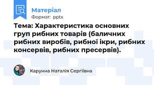 Тема: Характеристика основних груп рибних товарів (баличних рибних виробів, рибної ікри, рибних консервів, рибних пресервів).