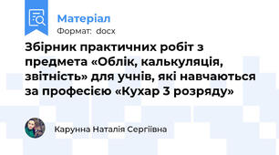 Збірник практичних робіт з предмета «Облік, калькуляція, звітність» для учнів, які навчаються за професією «Кухар 3 розряду»