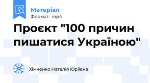 Проєкт "100 причин пишатися Україною"