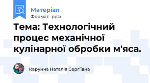 Тема: Технологічний процес механічної кулінарної обробки м'яса.