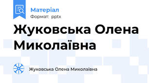 Жуковська Олена Миколаївна
