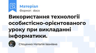 Використання технології  особистісно-орієнтованого уроку при викладанні інформатики.