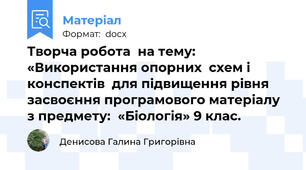 Творча робота  на тему:  «Використання опорних  схем і конспектів  для підвищення рівня  засвоєння програмового матеріалу  з предмету:  «Біологія» 9 клас.