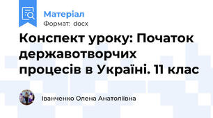 Конспект уроку: Початок державотворчих процесів в Україні. 11 клас