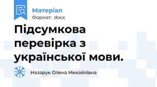 Підсумкова перевірка з української мови.
