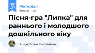 Пісня-гра "Липка" для раннього і молодшого дошкільного віку