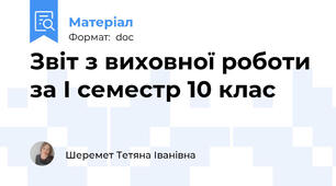 Звіт з виховної роботи за І семестр 10 клас