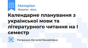 Календарне планування з української мови та літературного читання на І семестр