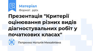 Презентація "Критерії оцінювання різних видів діагностувальних робіт у початкових класах"