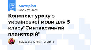 Конспект уроку з українськоі мови для 5 класу"Синтаксичний планетарій"