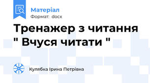 Тренажер з читання " Вчуся читати "