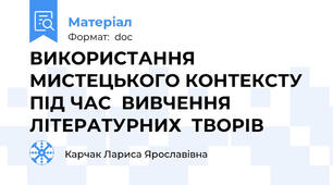 ВИКОРИСТАННЯ МИСТЕЦЬКОГО КОНТЕКСТУ ПІД ЧАС  ВИВЧЕННЯ ЛІТЕРАТУРНИХ  ТВОРІВ