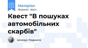 Квест "В пошуках автомобільних скарбів"
