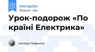 Урок-подорож «По країні Електрика»