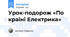 Урок-подорож «По країні Електрика»