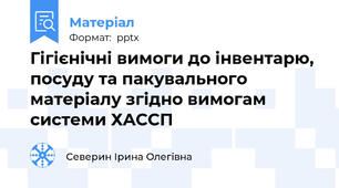 Гігієнічні вимоги до інвентарю, посуду та пакувального матеріалу згідно вимогам системи ХACCП