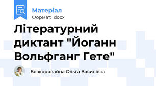 Літературний диктант "Йоганн Вольфганг Гете"