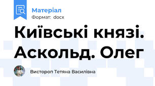 Київські князі. Аскольд. Олег