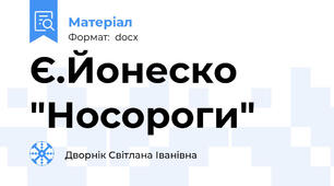 Є.Йонеско "Носороги"
