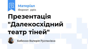 Презентація "Далекосхідний театр тіней"
