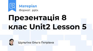 Презентація 8  клас Unit2 Lesson 5