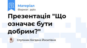 Презентація "Що означає бути добрим?"