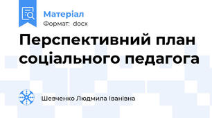 Перспективний план соціального педагога