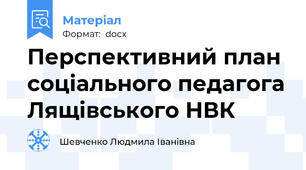 Перспективний план соціального педагога Лящівського НВК