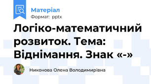 Логіко-математичний розвиток. Тема: Віднімання. Знак «-»