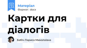 Картки для діалогів