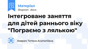 Інтегроване заняття для дітей раннього віку "Пограємо з лялькою"