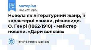 Новела як літературний жанр, її характерні ознаки, різновиди.  О. Генрі (1862-1910) - майстер новели. «Дари волхвів»