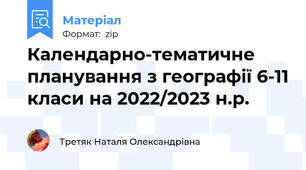 Календарно-тематичне планування з географії 6-11 класи на 2022/2023 н.р.