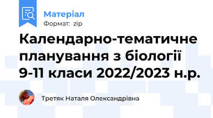 Календарно-тематичне планування з біології 9-11 класи 2022/2023 н.р.