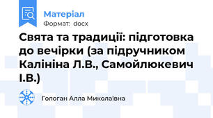 Свята та традиції: підготовка до вечірки (за підручником Калініна Л.В., Самойлюкевич І.В.)